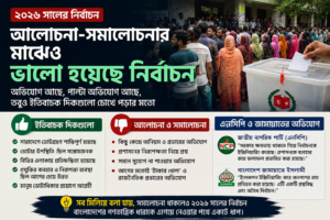 আলোচনা-সমালোচনার মাঝেও ২০২৬ নির্বাচন কি একটি ইতিবাচক বার্তা দিল?